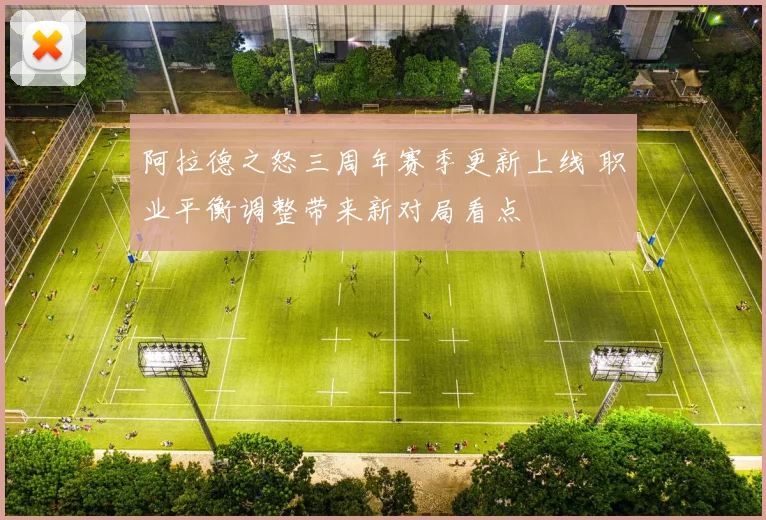 阿拉德之怒三周年赛季更新上线 职业平衡调整带来新对局看点