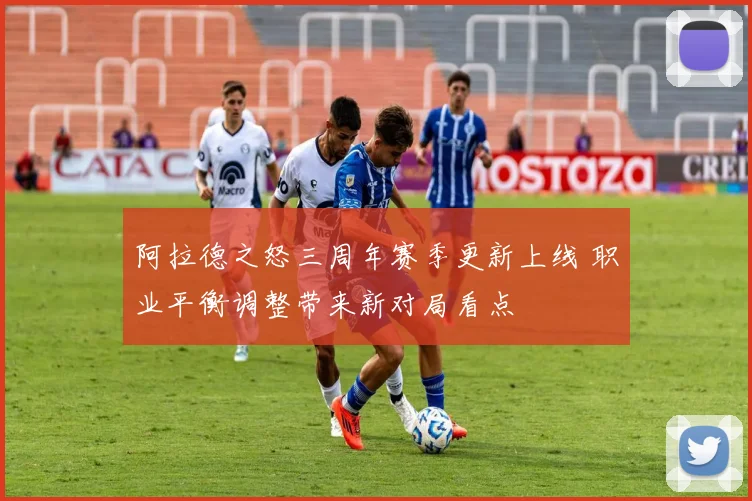 阿拉德之怒三周年赛季更新上线 职业平衡调整带来新对局看点