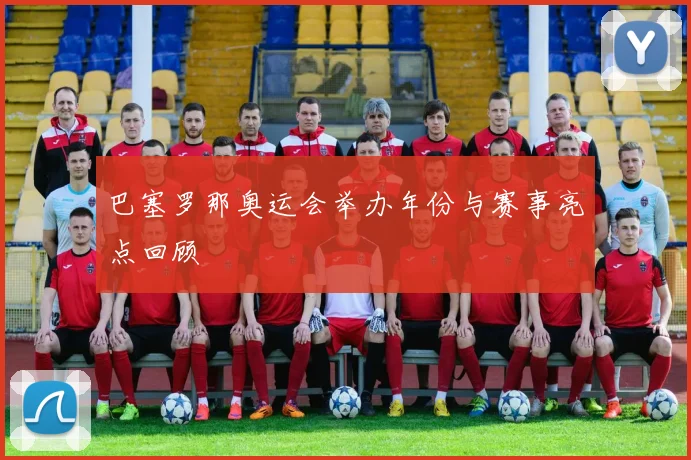 巴塞罗那奥运会举办年份与赛事亮点回顾