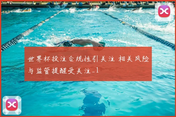 世界杯投注合规性引关注 相关风险与监管提醒受关注_1