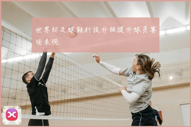 世界杯足球鞋科技升级提升球员赛场表现
