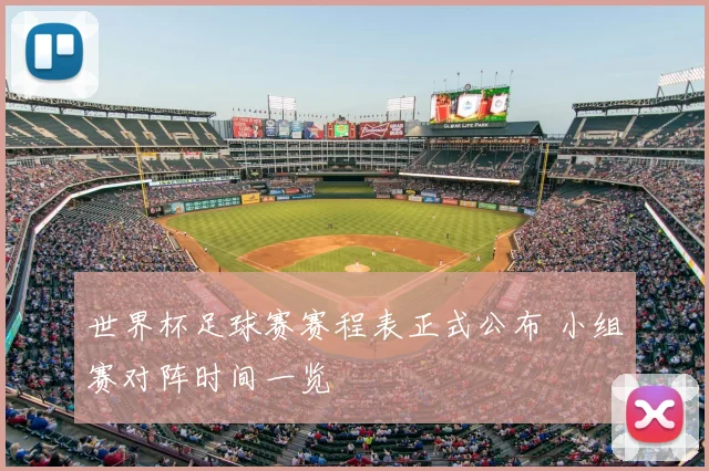 世界杯足球赛赛程表正式公布 小组赛对阵时间一览