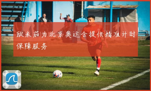 欧米茄为北京奥运会提供精准计时保障服务