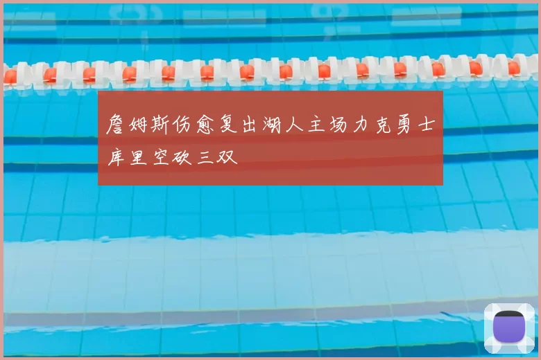 詹姆斯伤愈复出湖人主场力克勇士库里空砍三双