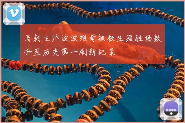 马刺主帅波波维奇执教生涯胜场数升至历史第一刷新纪录