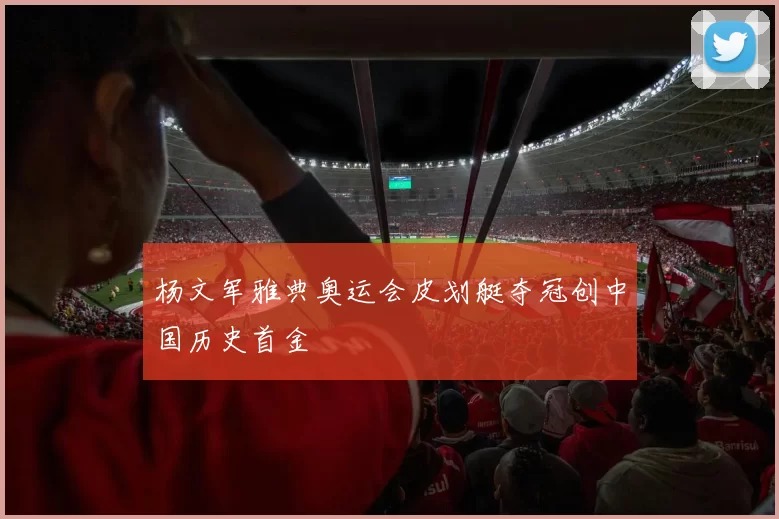 杨文军雅典奥运会皮划艇夺冠创中国历史首金