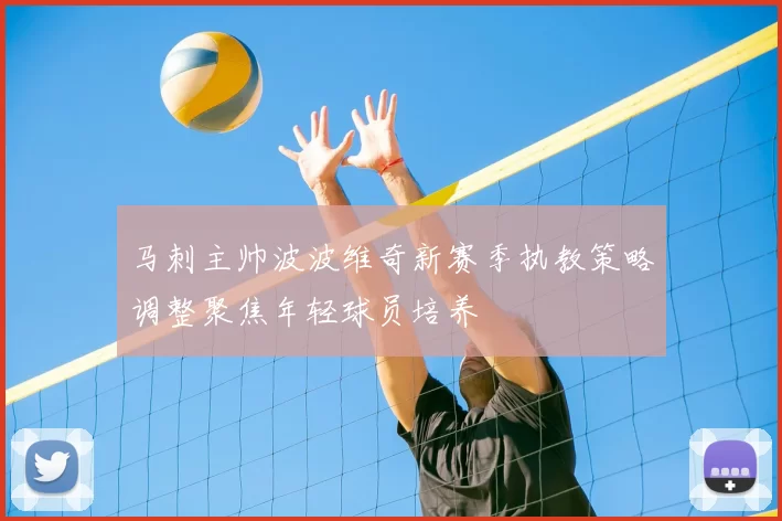 马刺主帅波波维奇新赛季执教策略调整聚焦年轻球员培养