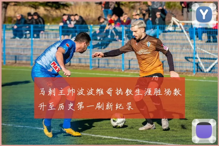 马刺主帅波波维奇执教生涯胜场数升至历史第一刷新纪录