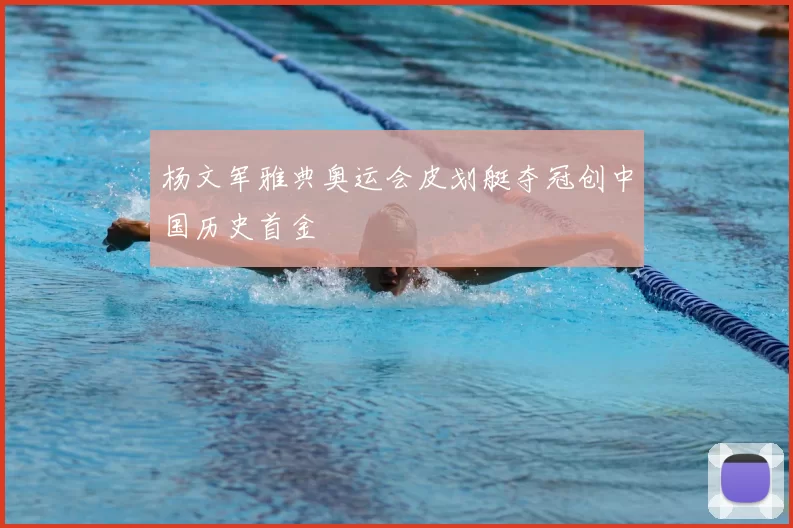 杨文军雅典奥运会皮划艇夺冠创中国历史首金