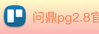 问鼎pg2.8官网入口中国有限公司官方 Logo